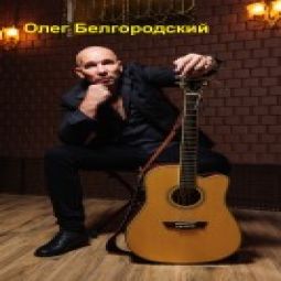 Олег Белгородский