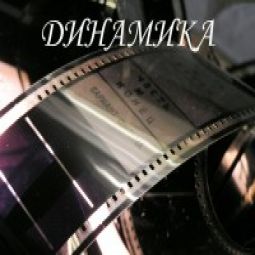 Динамика