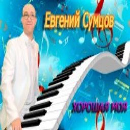 Евгений Сумцов