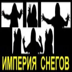 Империя Снегов
