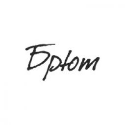 проект Брют