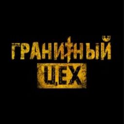 Гранитный цех