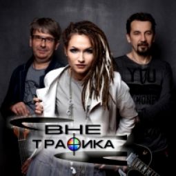 ВНЕ ТРАФИКА