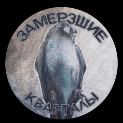 Замерзшие кварталы