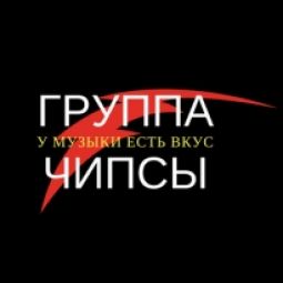 Группа Чипсы