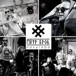 Петр Брок и Полугора