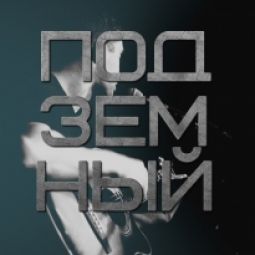 Виталий подземный