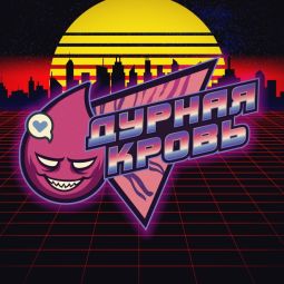 &laquo;Дурная Кровь&raquo; Online Rock Band