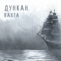 Юрий Дорофеев группа Dunkan