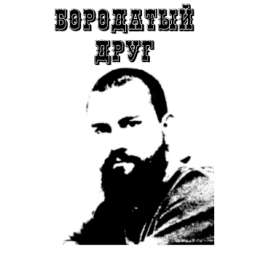 Бородатый Друг