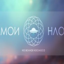 Мои НЛО