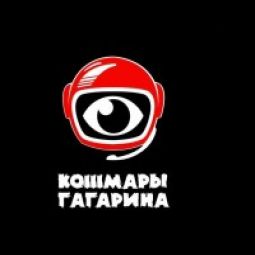 Кошмары Гагарина