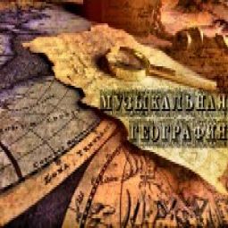 Музыкальная География