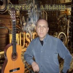Сергей Альбин