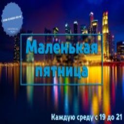 Маленькая Пятница