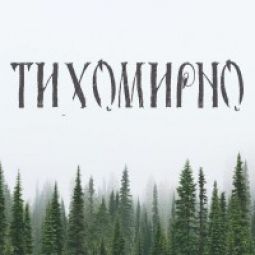 ТихоМирно