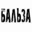 БАЛЬЗА