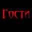 ГОСТИ