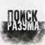 Поиск разума