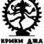 КРИКИ ДЖА