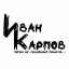 Иван Карпов