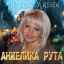 Анжелика Рута