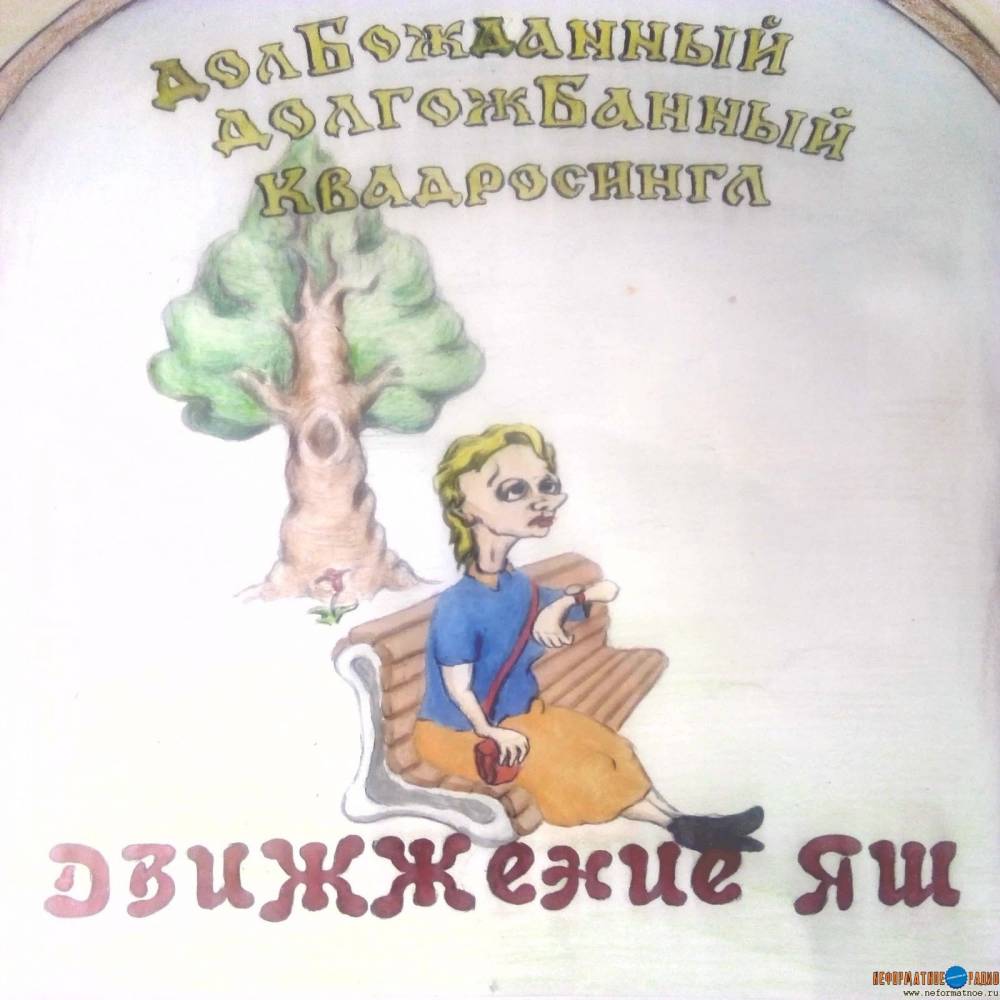 Движжение Яш - Долбожданный долгожбанный квадросингл Движжение Яш - Долбожданный долгожбанный квадросингл