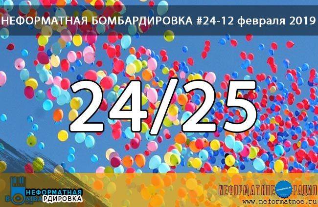 Неформатная Бомбардировка - 12 февраля 2019