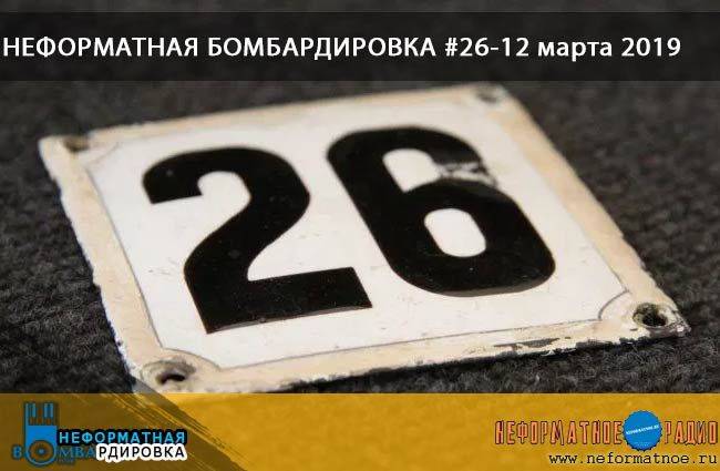 Неформатная Бомбардировка - 12 марта 2019