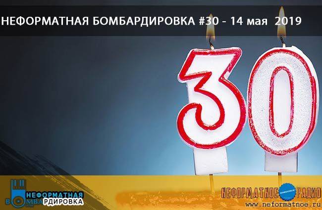 Неформатная Бомбардировка - 14 мая 2019