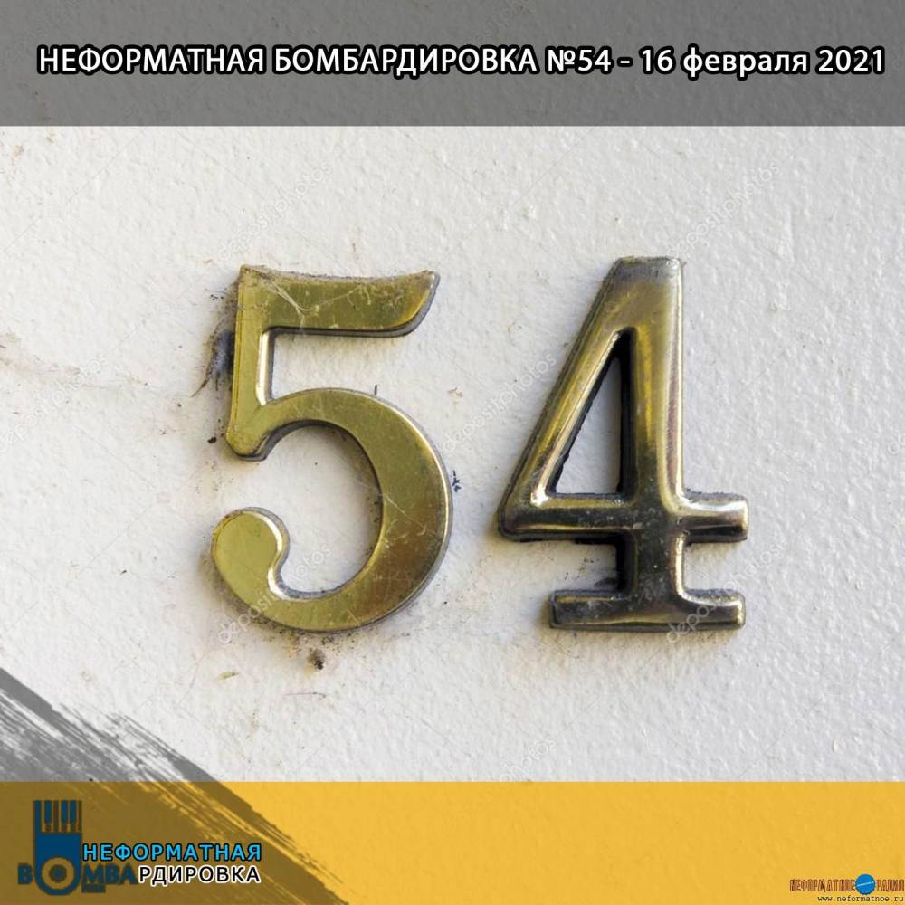 Неформатная бомбардировка - 16 февраля 2021