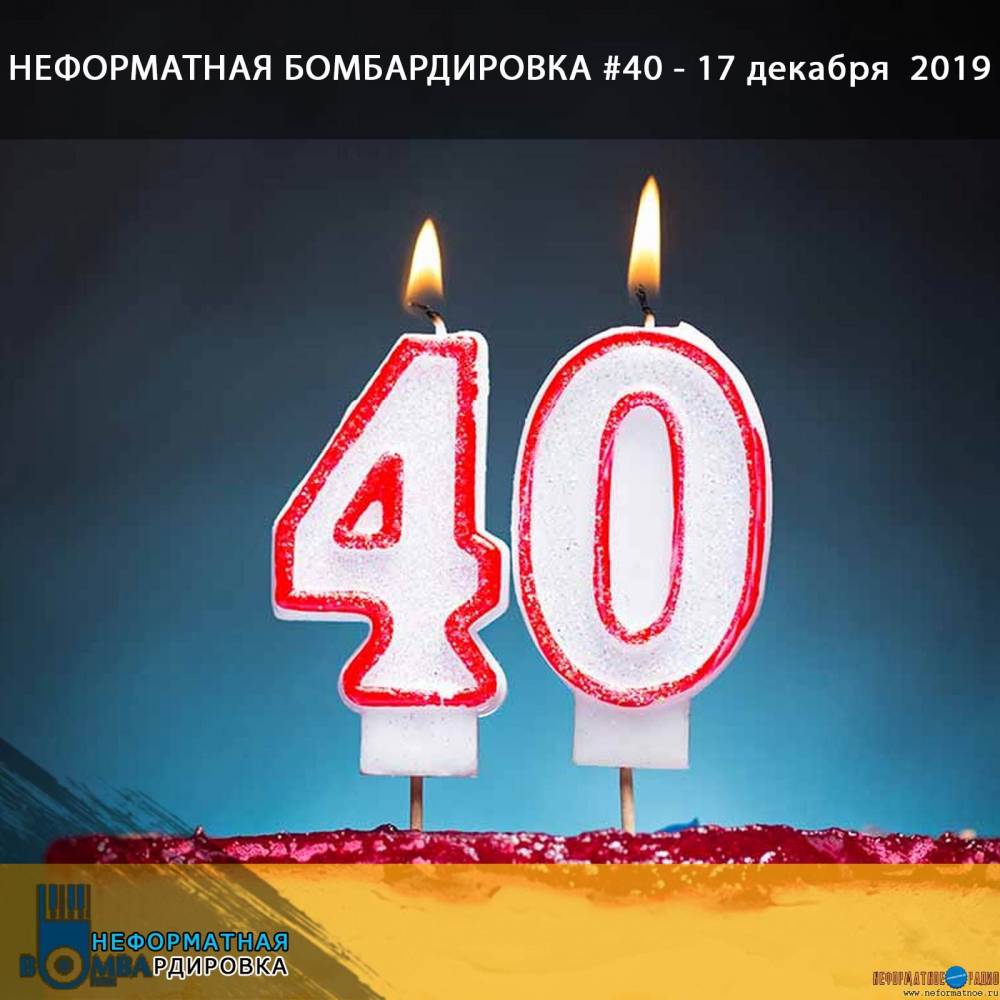 Неформатная Бомбардировка - 17 декабря 2019