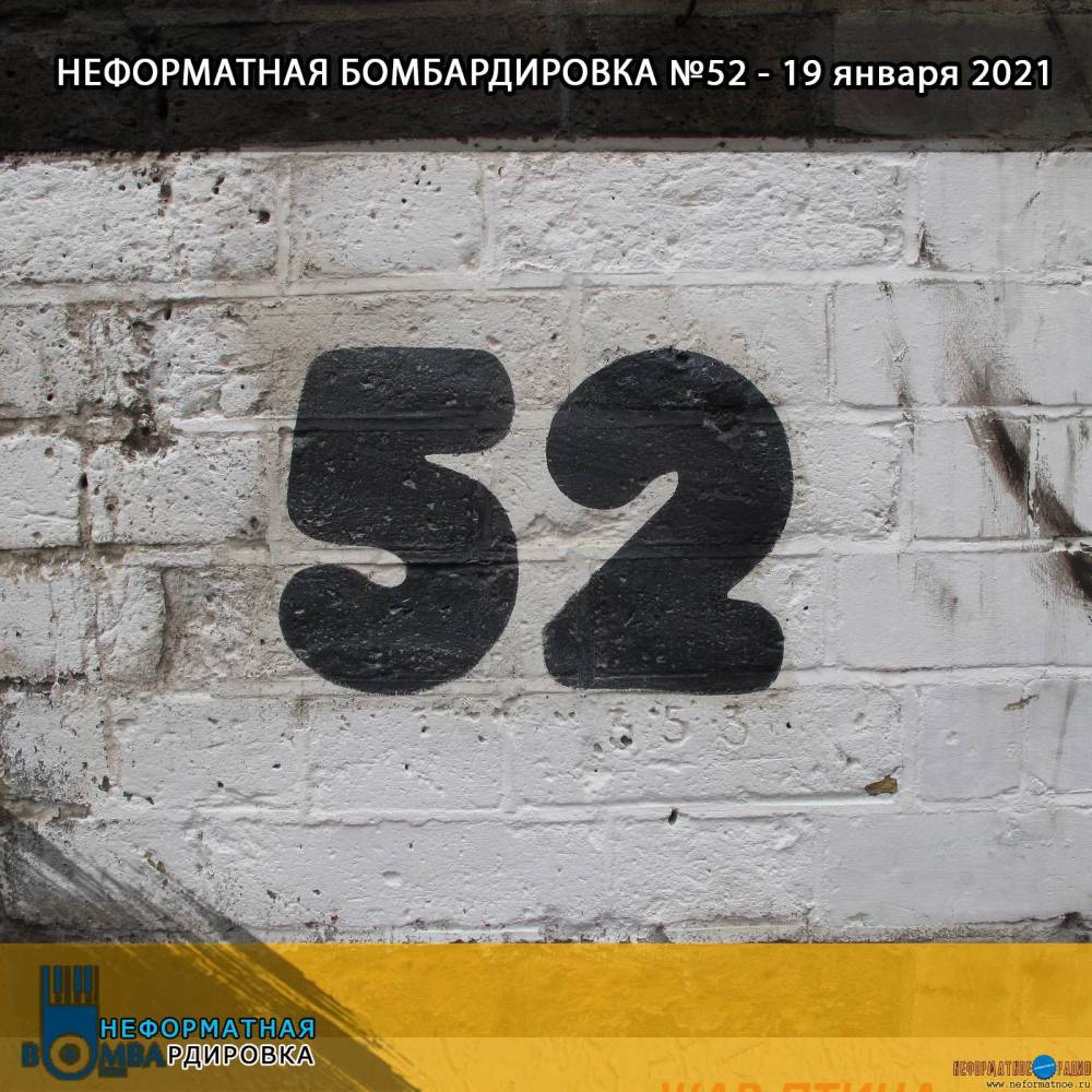 Неформатная Бомбардировка - 19 января 2021