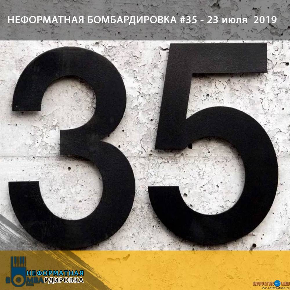 Неформатная Бомбардировка - 23 июля 2019