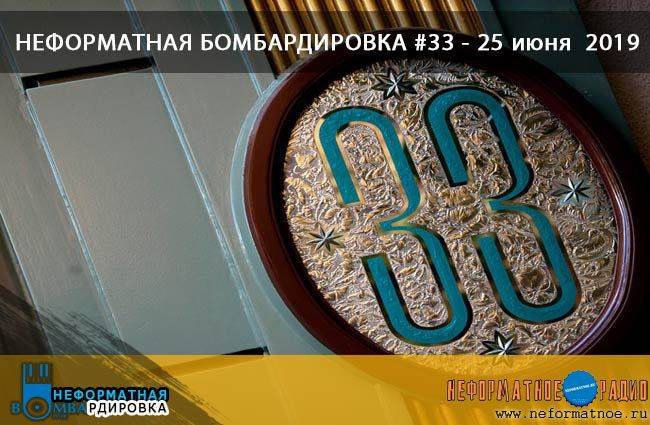 Неформатная Бомбардировка - 25 июня 2019