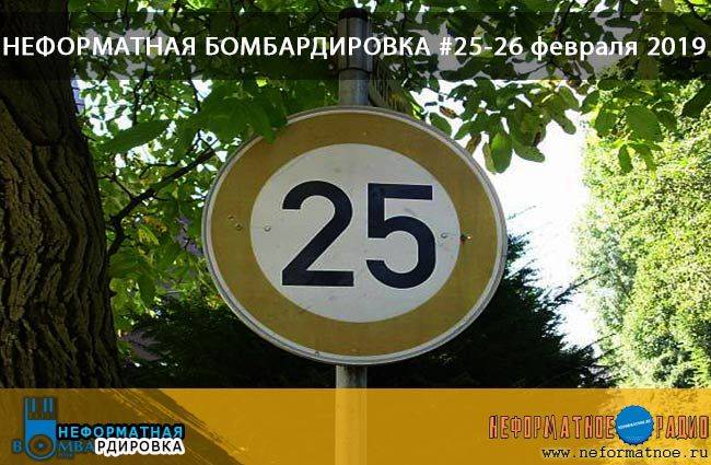 Неформатная Бомбардировка - 26 февраля 2019