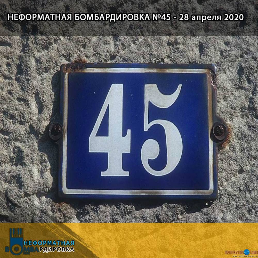 Неформатная Бомбардировка - 28 апреля 2020