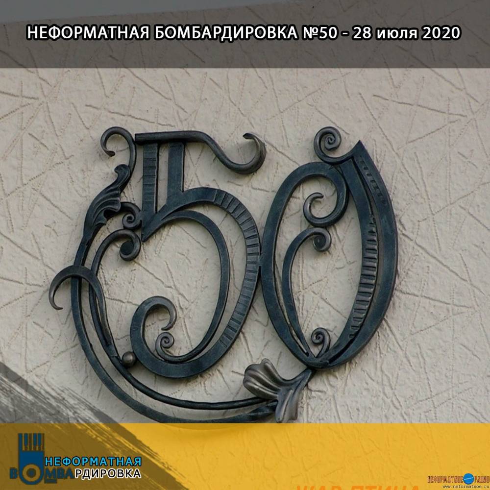 Неформатная Бомбардировка - 28 июля 2020