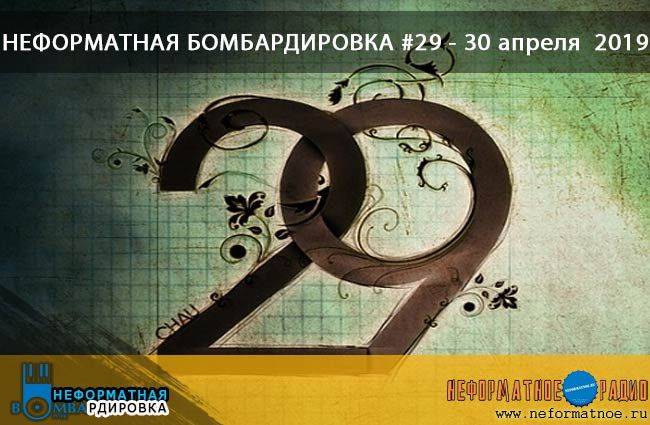Неформатная Бомбардировка - 30 апреля 2019