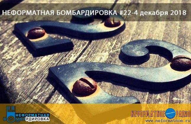 Неформатная Бомбардировка - 4 декабря 2018