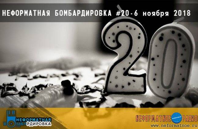 Неформатная бомбардировка - 6 ноября 2018