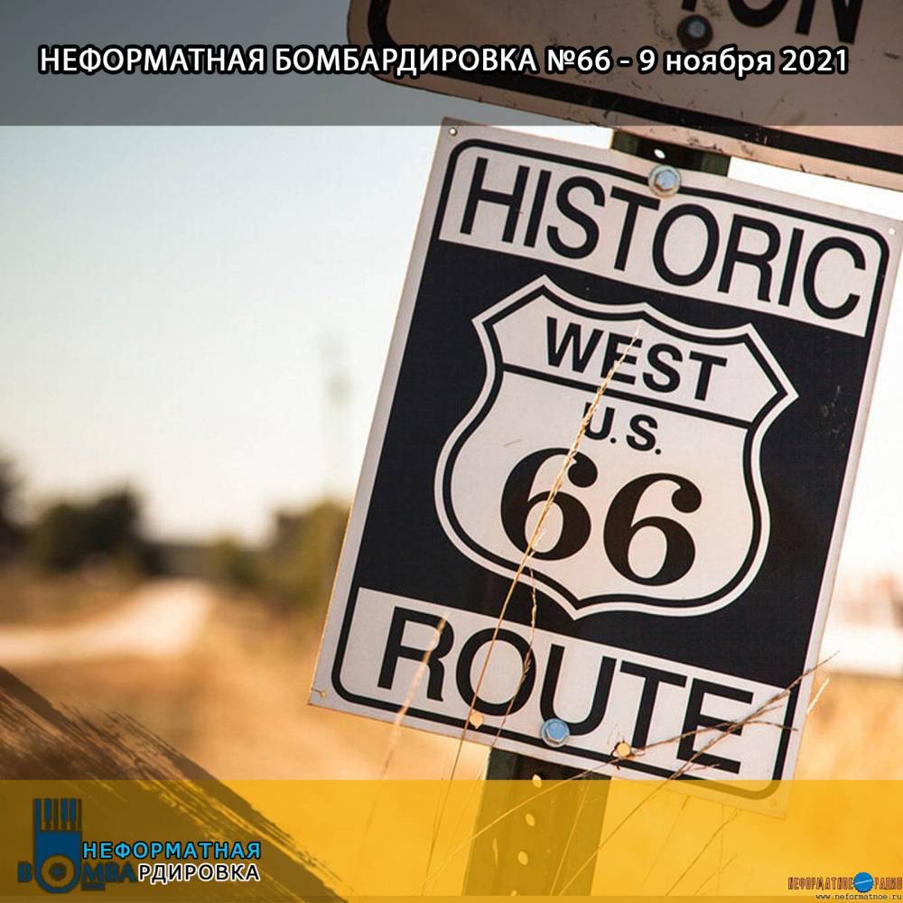 Неформатная Бомбардировка - 9 ноября 2021