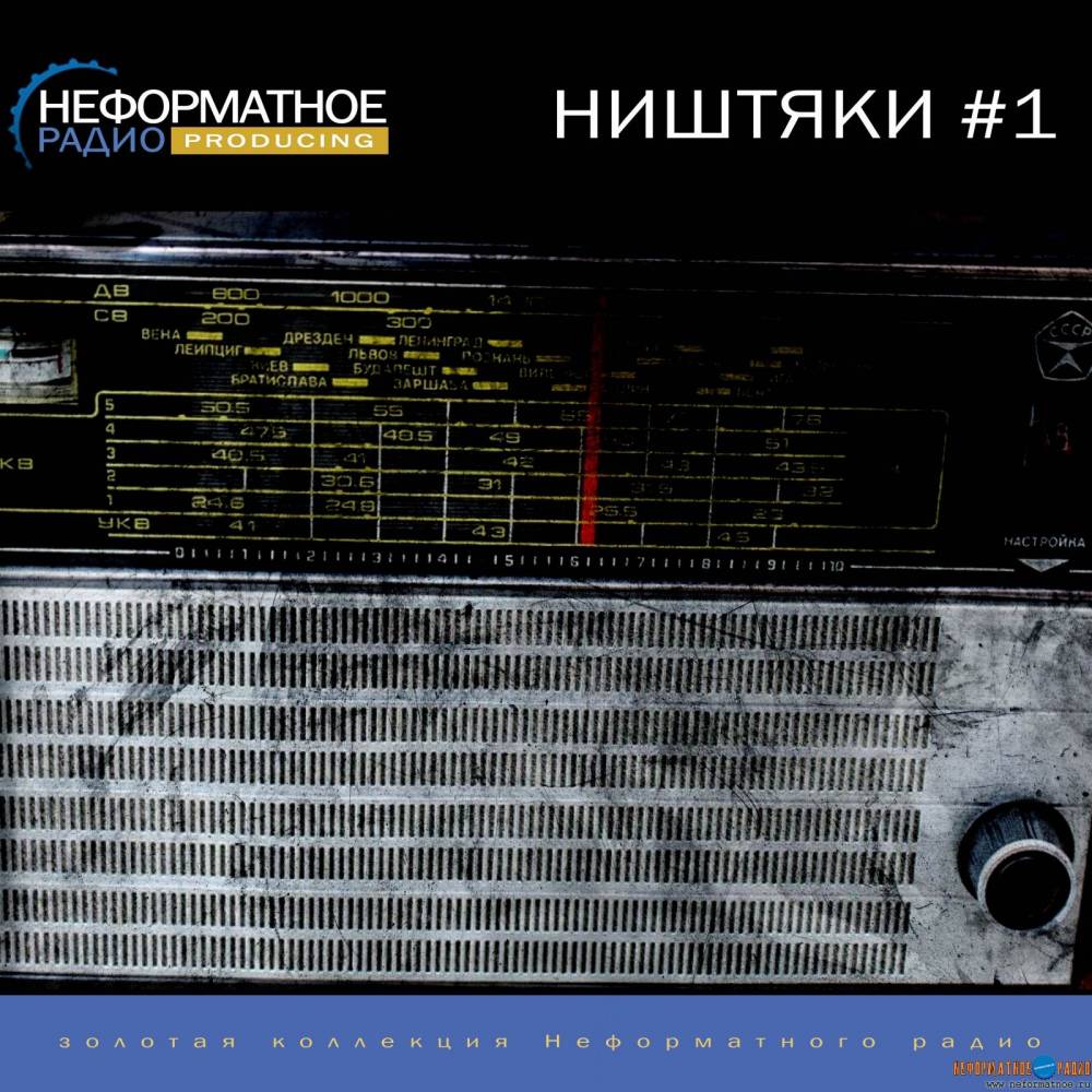 Неформатное радио - Золотая коллекция - Ништяки 1