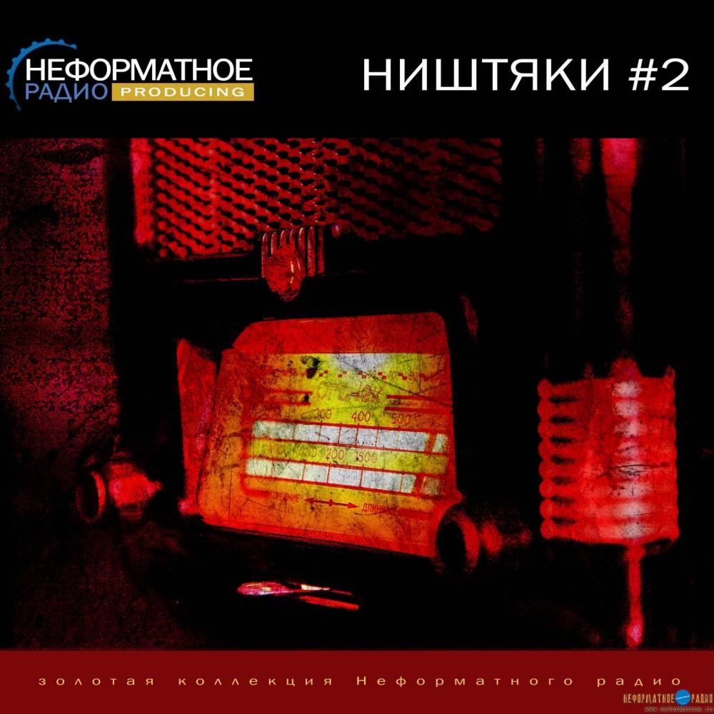 Неформатное радио - Золотая коллекция - Ништяки 2