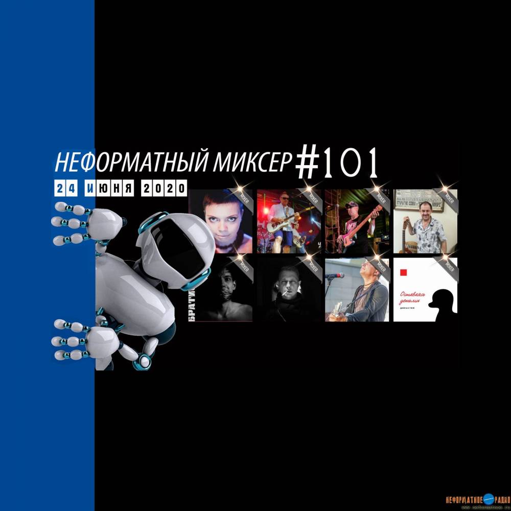 Неформатный Миксер 101 - 24 июня 2020