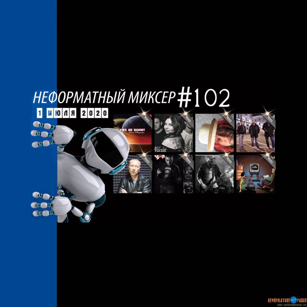 Неформатный Миксер 102 - 1 июля 2020