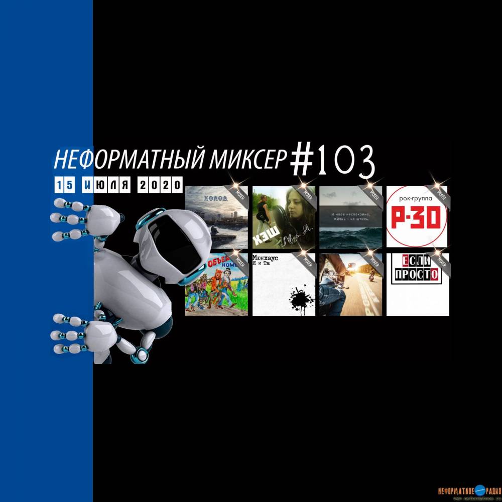 Неформатный Миксер 103 - 15 июля 2020