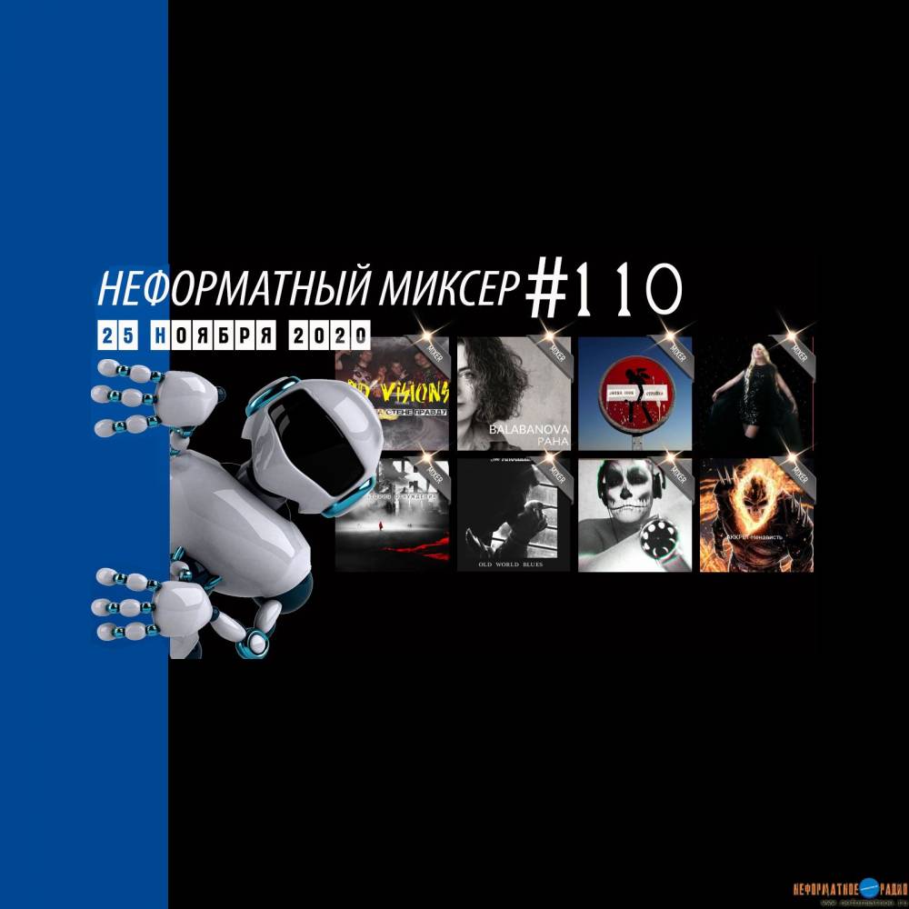 Неформатный Миксер 110 - 25 ноября 2020
