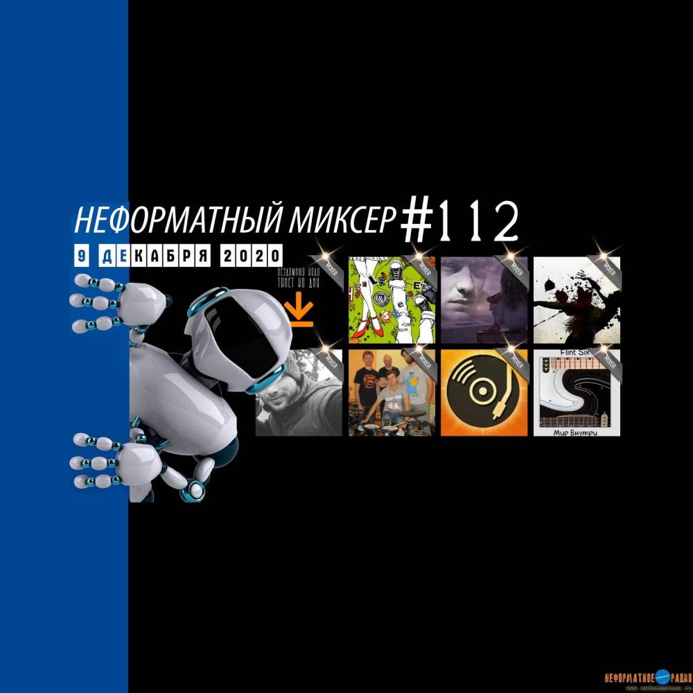 Неформатный Миксер 112 - 9 декабря 2020