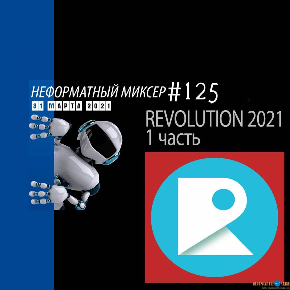 Неформатный Миксер 125 - 31 марта 2021